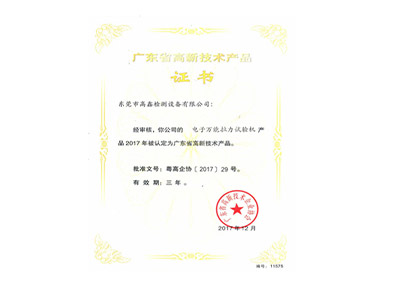 電子萬（wàn）能拉力試（shì）驗機高新技術產（chǎn）品證書