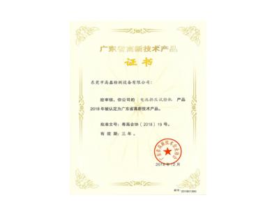 電池擠壓試驗機高新技（jì）術（shù）產（chǎn）品證書