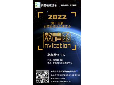 2022年中國第十（shí）三屆東（dōng）莞（wǎn）台灣名品博覽會9月強勢歸來!東莞高鑫邀請您蒞臨參（cān）觀。