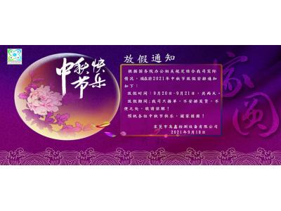 高鑫2021年中秋午（wǔ）節放假通知