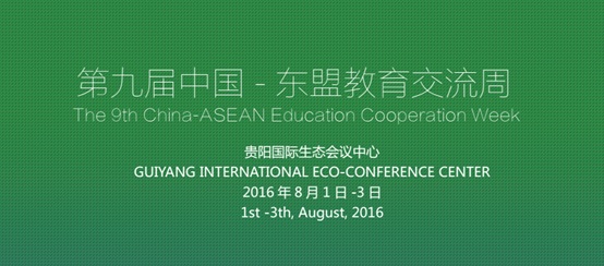 第九屆中（zhōng）國-東盟教育交流周